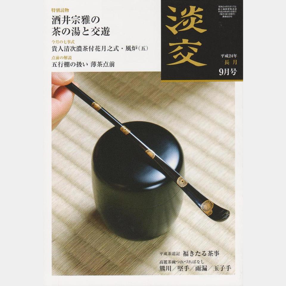 月刊茶道誌 淡交 No.820(第66巻 第9号）の画像