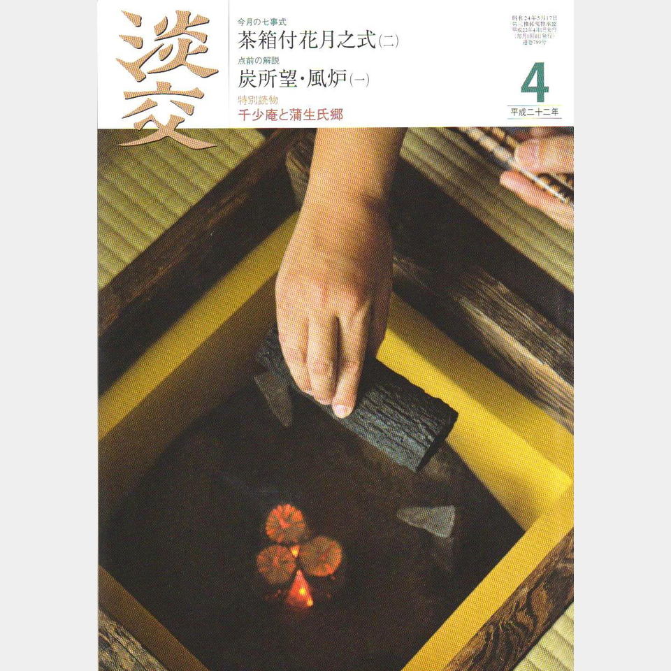 月刊茶道誌 淡交 No.789(第64巻 第4号）の投稿画像00