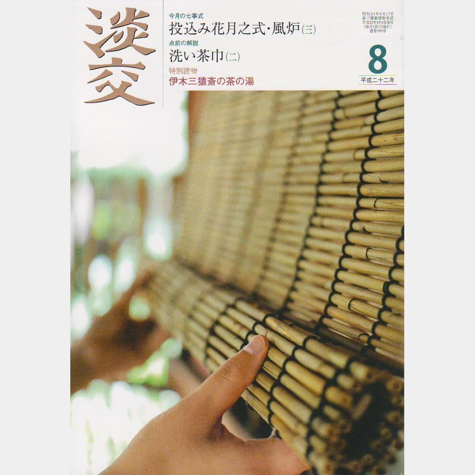 月刊茶道誌 淡交 No.793(第64巻 第8号）の画像