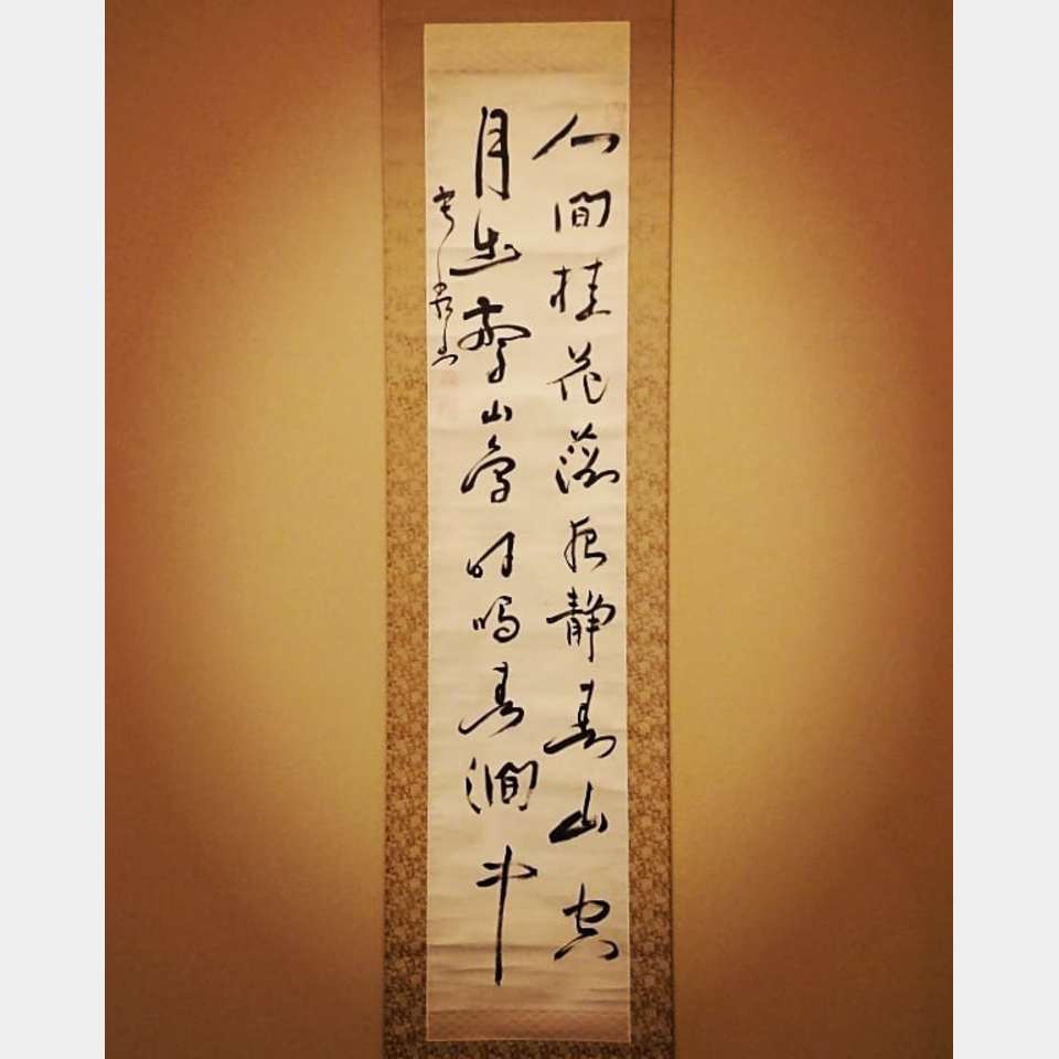 寂厳 書二行 | お知らせ | 新着情報 | 美術品、骨董品、お茶道具などの