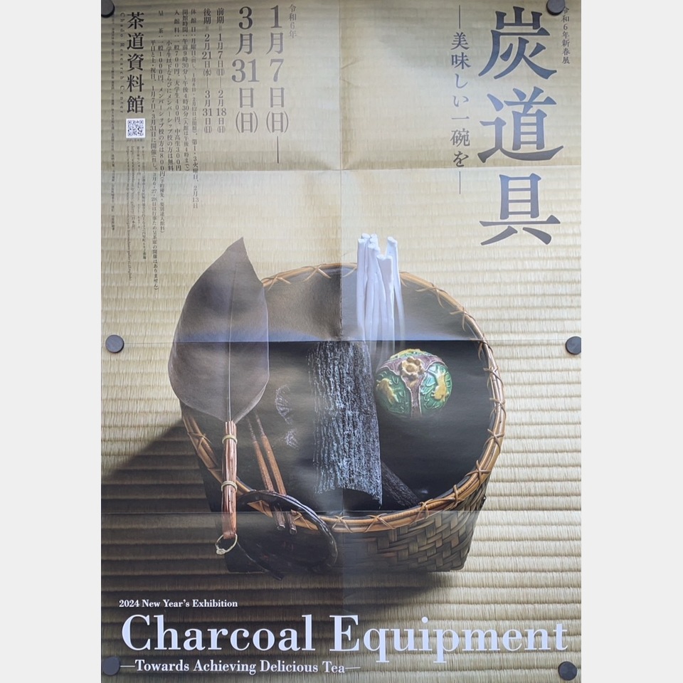 令和6年新春展 炭道具の投稿画像01