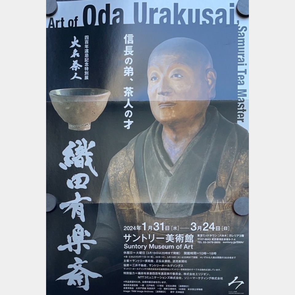 四百年遠忌記念特別展 大名茶人 織田有楽斎の投稿画像01