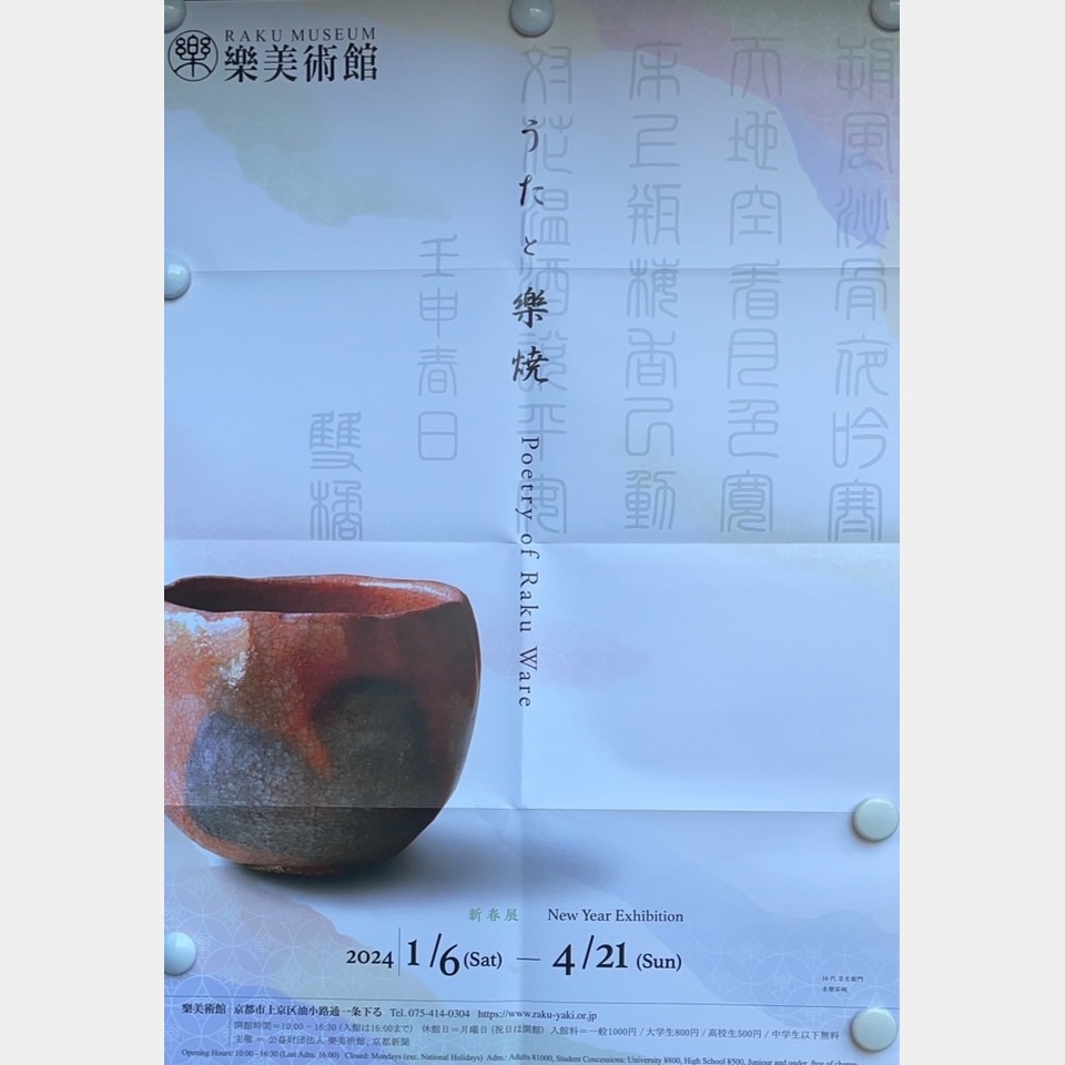 新春展 うたと樂焼の投稿画像01