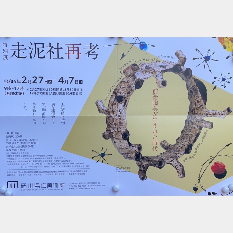 特別展 走泥社再考の投稿画像03