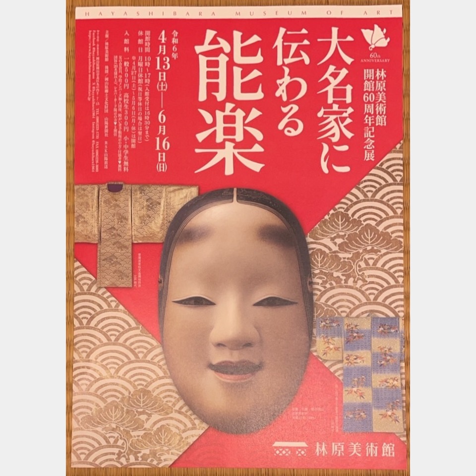 大名家に伝わる能楽の投稿画像01