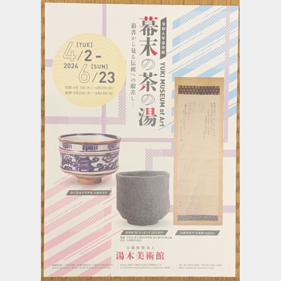 幕末の茶の湯の投稿画像01