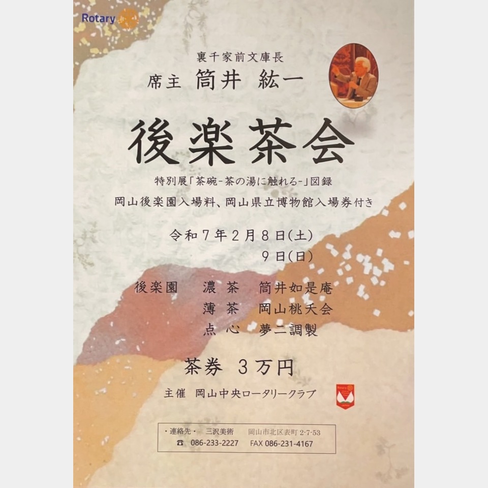 後楽茶会の投稿画像01