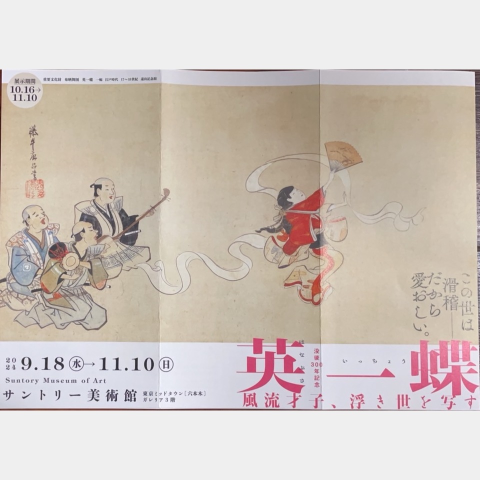 没後300年記念 英一蝶 | 展示会 | 新着情報 | 美術品、骨董品、お