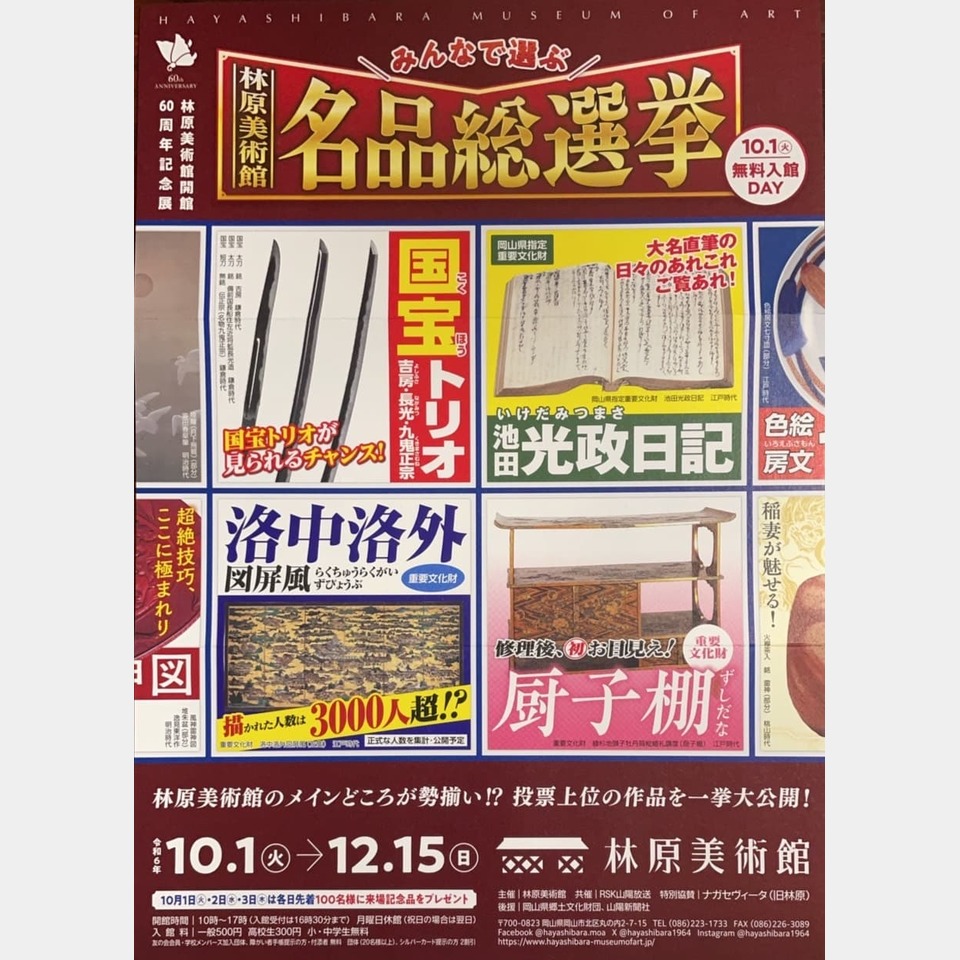 60周年記念展 \みんなで選ぶ/ 林原美術館 名品総選挙の投稿画像01