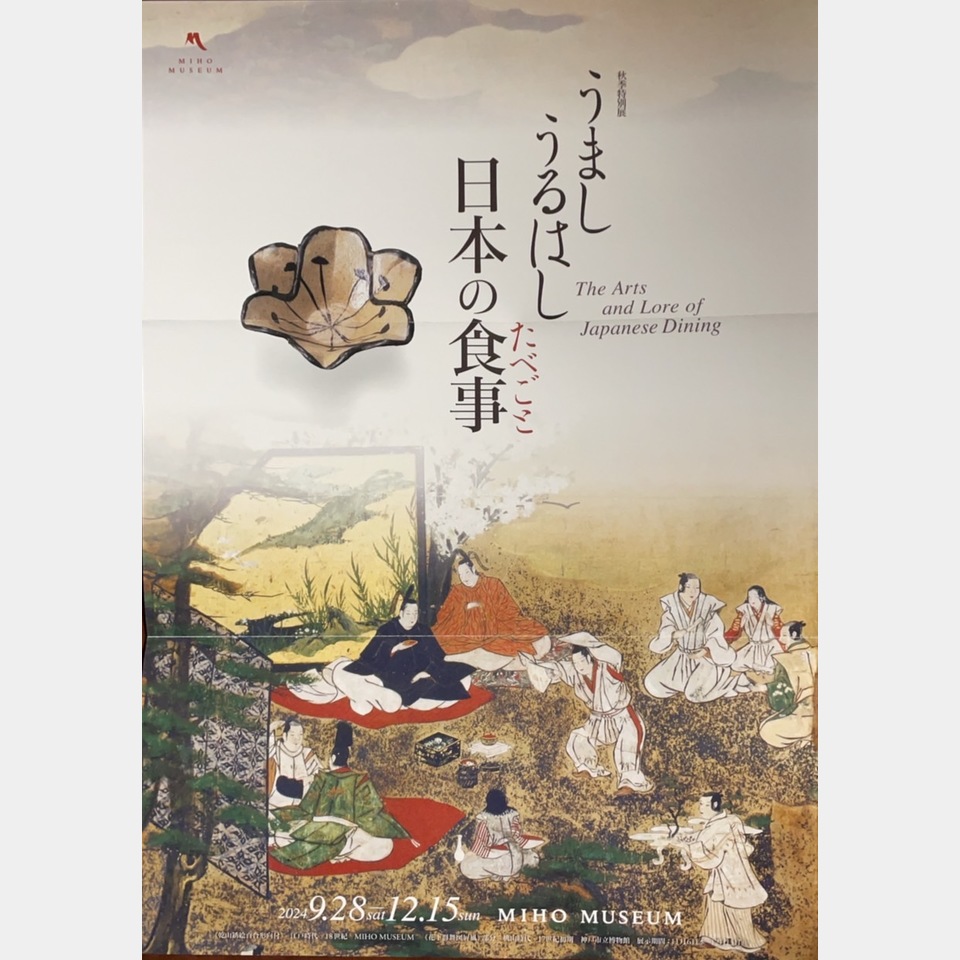 秋季特別展『うまし うるはし 日本の食事』の投稿画像01