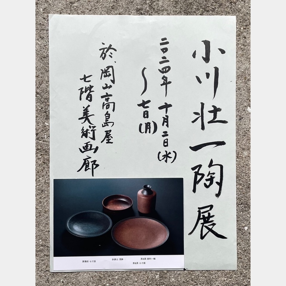 令和6年 小川壮一陶展 | 展示会 | 新着情報 | 美術品、骨董品、お