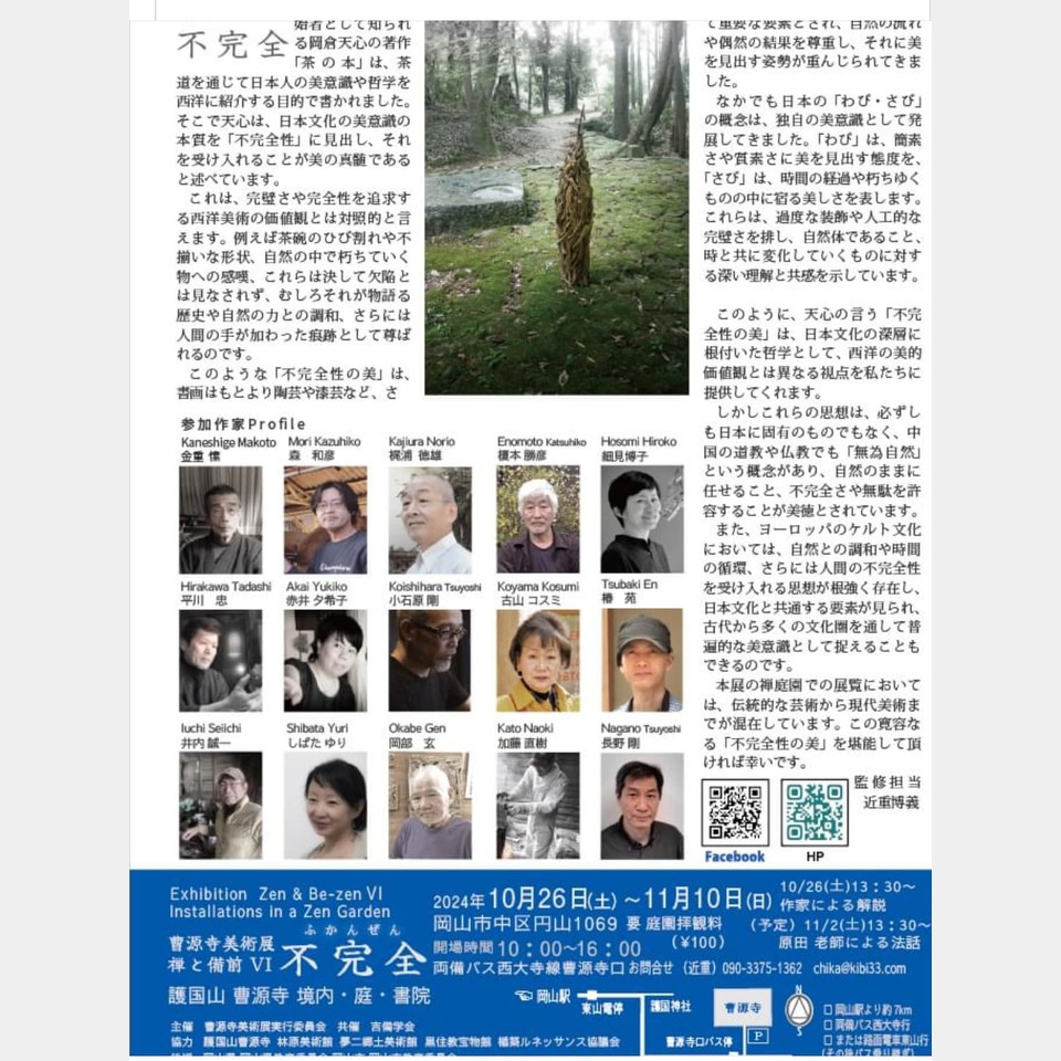 曹源寺美術展 禅と備前 VI 不完全の投稿画像01