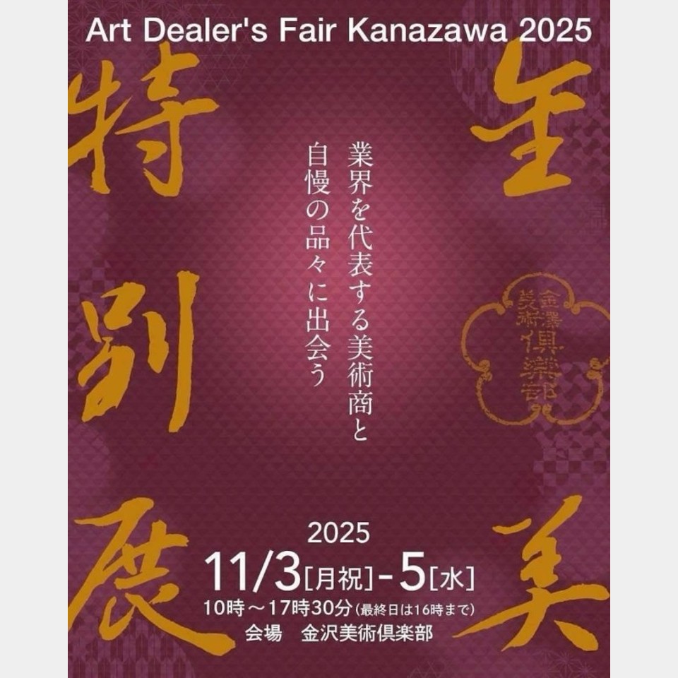 第14回 金美特別展（Art Dealer’s Fair Kanazawa 2025）開催のお知らせの投稿画像01