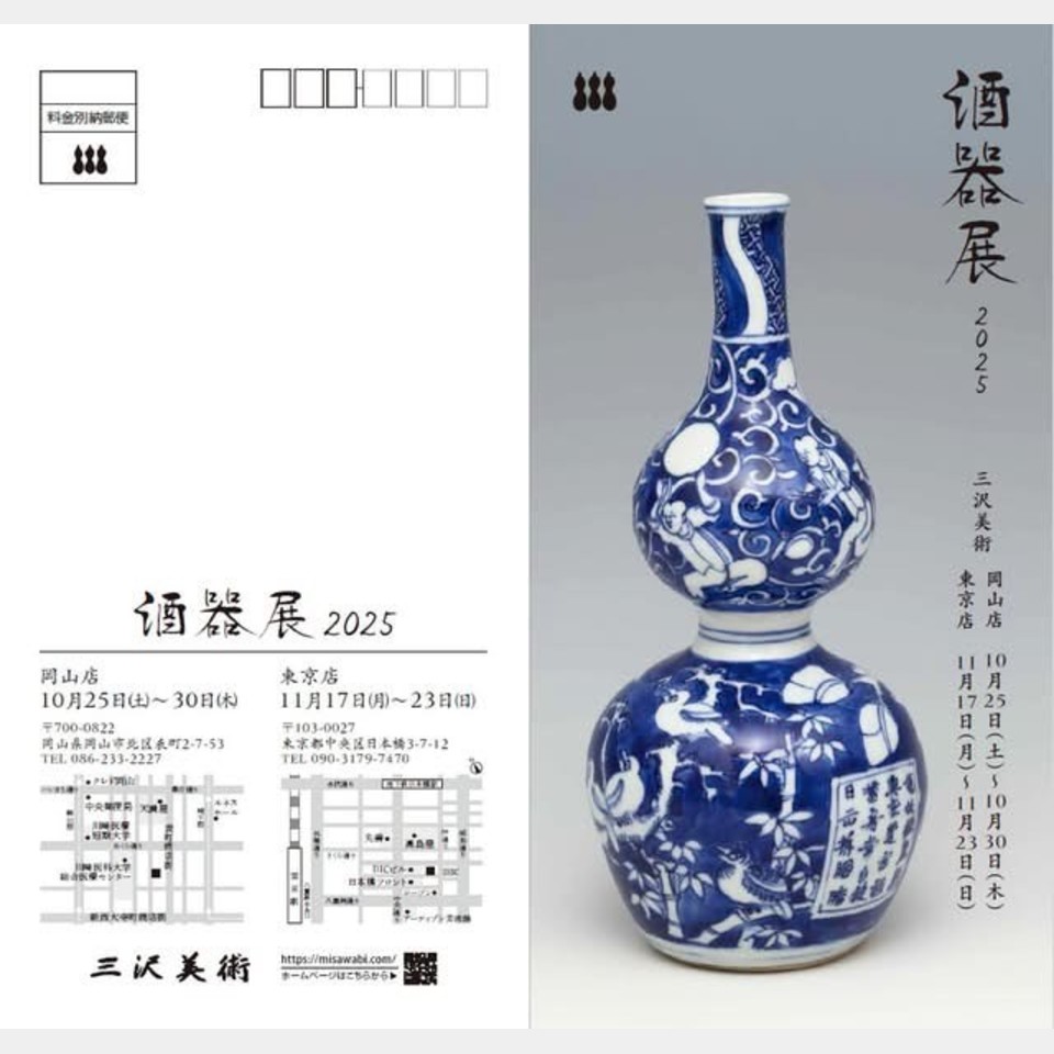 酒器展 2025 開催のお知らせの投稿画像01