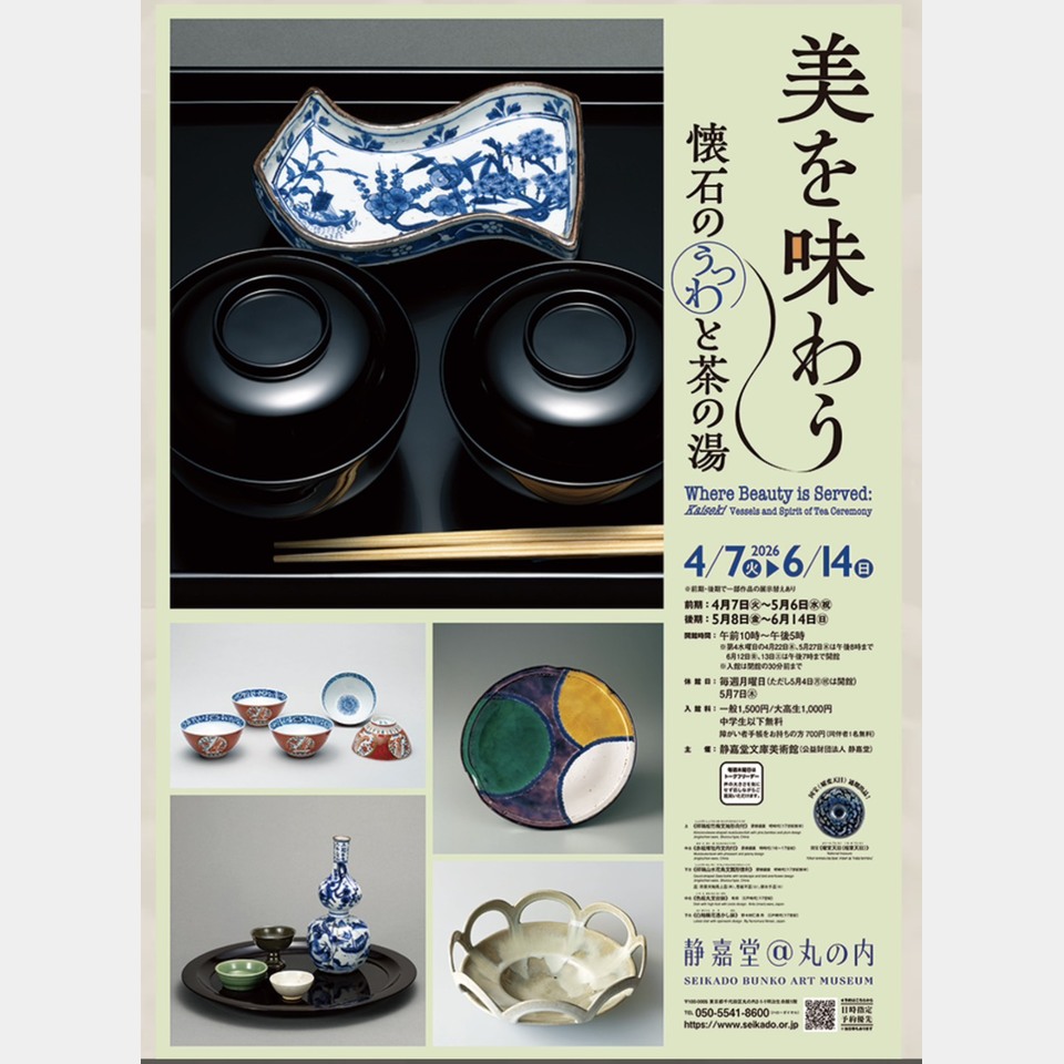 美を味わう ― 懐石のうつわと茶の湯 ―の投稿画像01