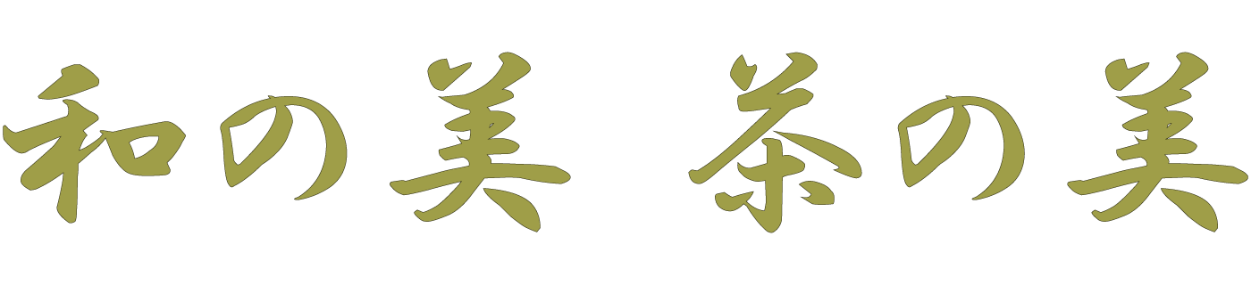 和の美 茶の美