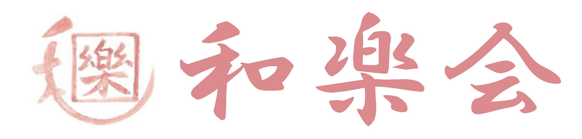 和楽会ロゴ画像